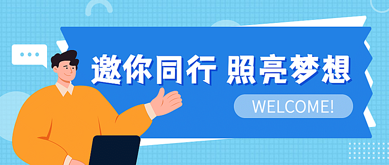 企业商务求职招聘简约公众号首图