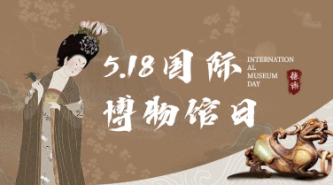 518国际博物馆日文化宣传横版海报