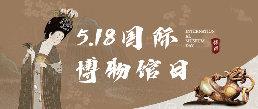 518国际博物馆文化宣传公众号首图预览效果