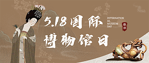 518国际博物馆文化宣传公众号首图
