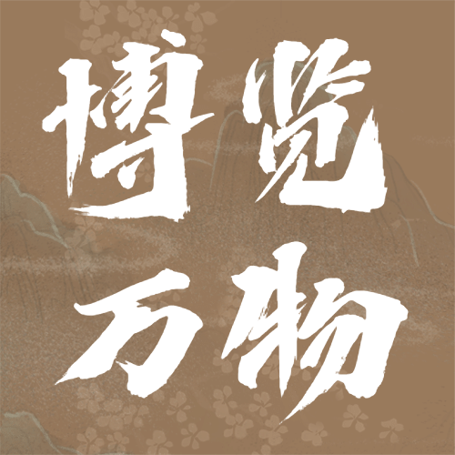 518国际博物馆文化宣传公众号次图预览效果