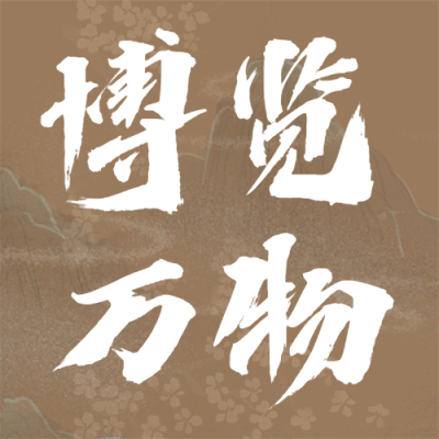 518国际博物馆文化宣传公众号次图
