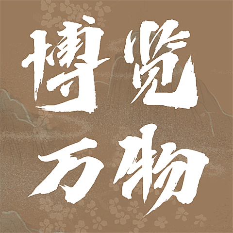 518国际博物馆文化宣传公众号次图