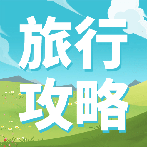 中国旅游日夏季出游公众号次图预览效果