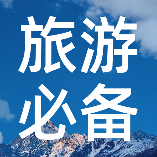 中国旅游日夏季出游公众号次图预览效果