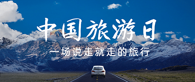 中国旅游日夏季出游公众号首图
