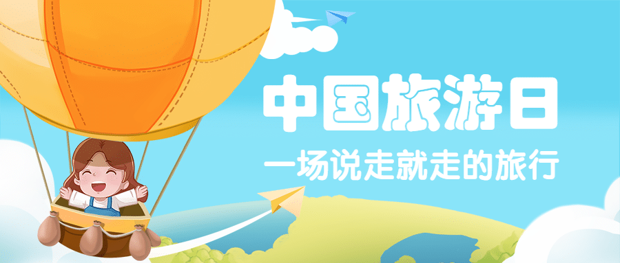 中国旅游日夏季出游公众号首图预览效果