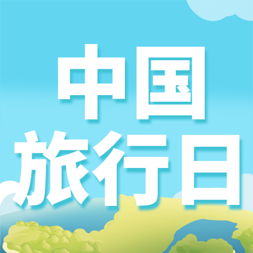 中国旅游日夏季出游公众号次图预览效果