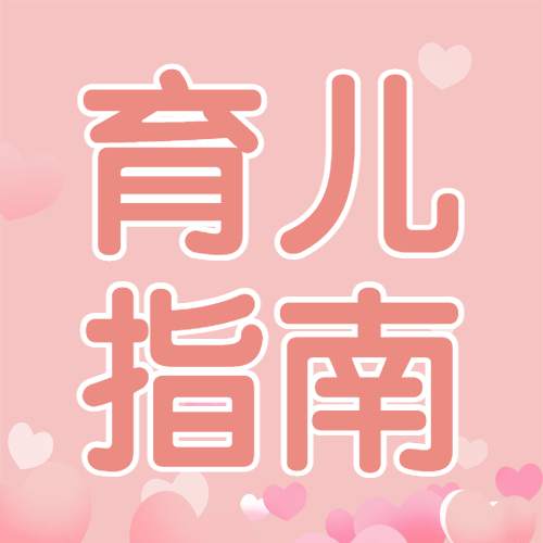全国母乳喂养日育婴指南公众号次图预览效果