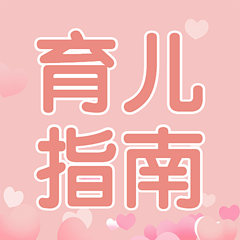 全国母乳喂养日育婴指南公众号次图