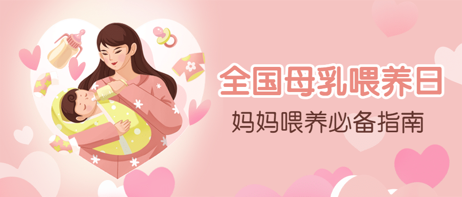 全国母乳喂养日育婴指南公众号首图预览效果