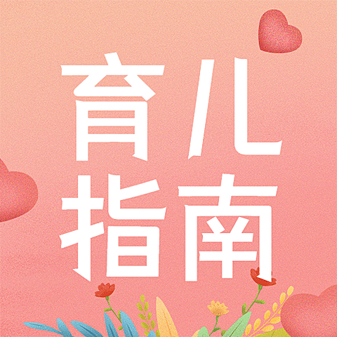 全国母乳喂养日育婴指南公众号次图