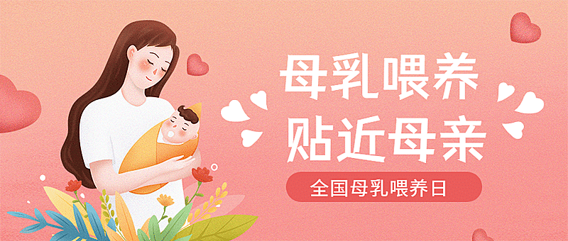 全国母乳喂养日育婴指南公众号首图