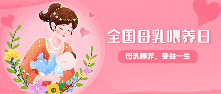 全国母乳喂养日育婴指南公众号首图预览效果