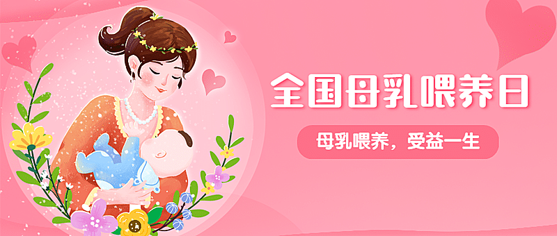 全国母乳喂养日育婴指南公众号首图