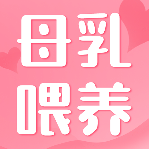 全国母乳喂养日育婴指南公众号次图预览效果