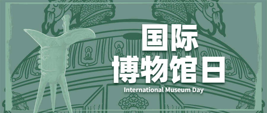 博物馆日文化发展宣传公众号首图预览效果
