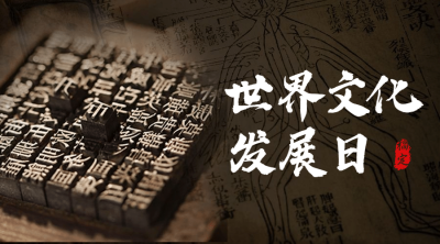 世界文化发展日宣传复古实景横版海报