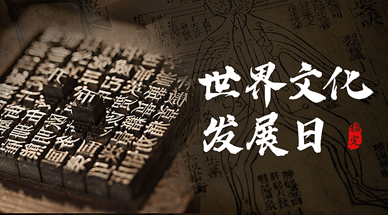 世界文化发展日宣传复古实景横版海报