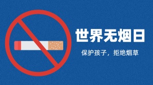 世界无烟日吸烟有害健康横版海报
