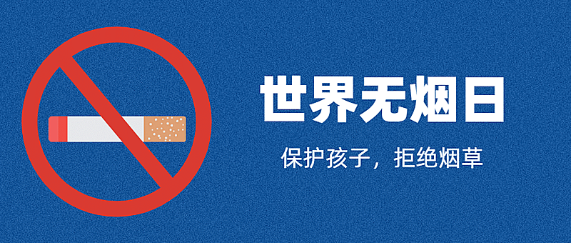 世界无烟日吸烟有害健康公众号首图