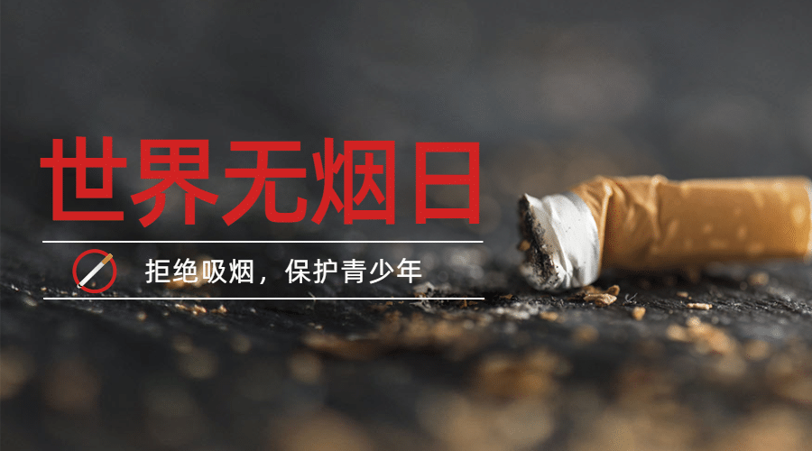 世界无烟日吸烟有害健康横版海报预览效果