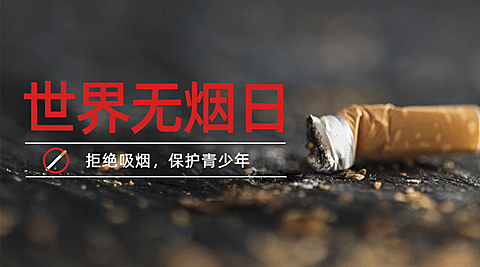 世界无烟日吸烟有害健康横版海报