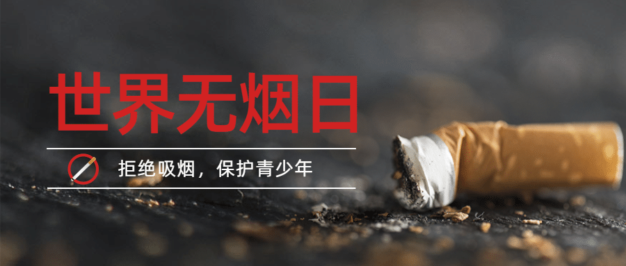 世界无烟日吸烟有害健康公众号首图预览效果