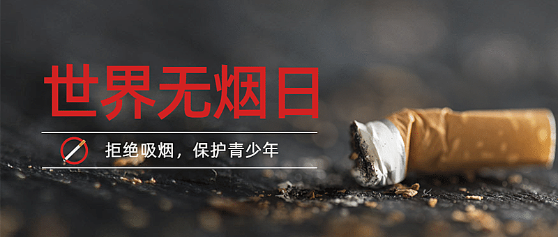 世界无烟日吸烟有害健康公众号首图