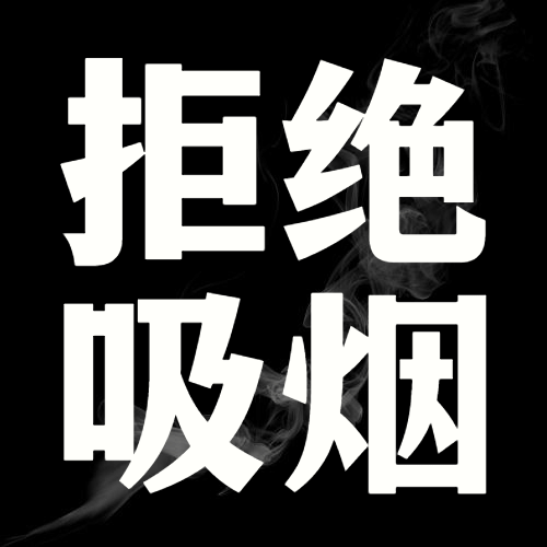 世界无烟日吸烟有害健康公众号次图预览效果