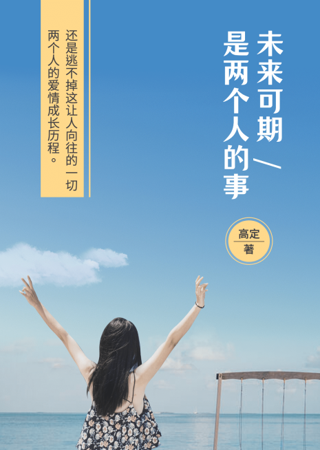 夏日清爽网文网络小说书籍封面预览效果
