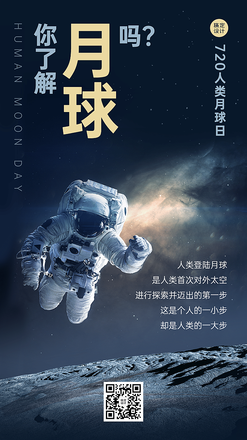人类月球日探秘宇宙手机海报