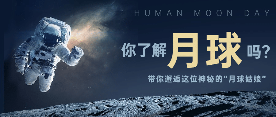人类月球日探秘宇宙公众号首图