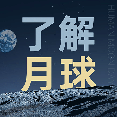 人类月球日探秘宇宙公众号次图