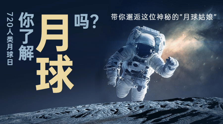 人类月球日探秘宇宙横版海报预览效果