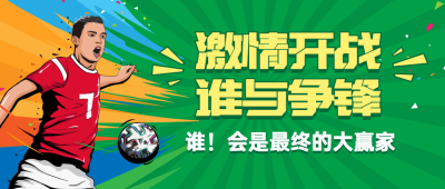 2024欧洲杯足球营销活动公众号首图
