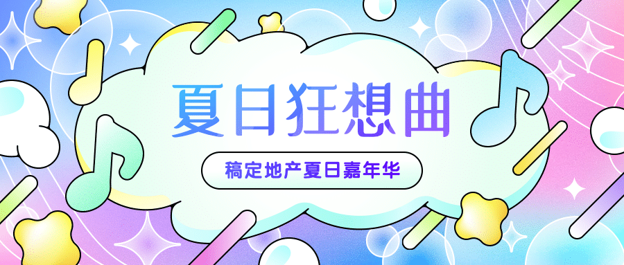 房地产暖场活动炫彩公众号首图预览效果