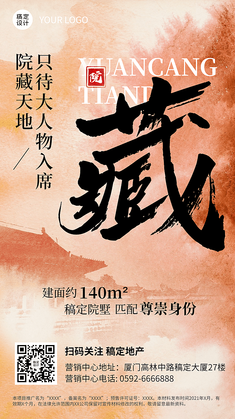 房地产产品营销中国风海报