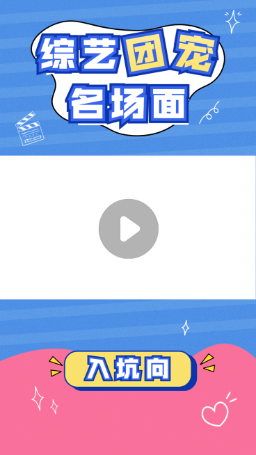 简约综艺娱乐盘点短视频边框背景预览效果