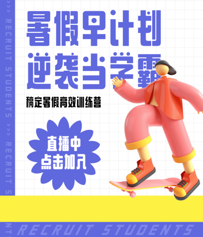 暑假班招生3D风格视频号封面