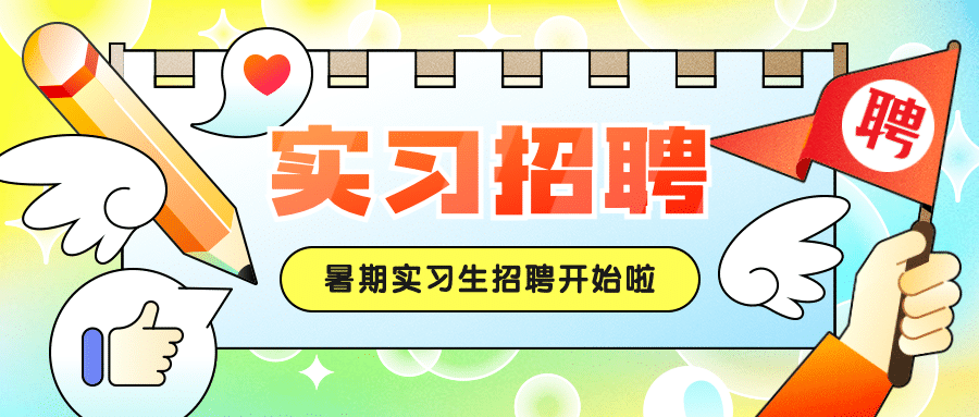 企业暑期实习招聘炫彩公众号首图预览效果