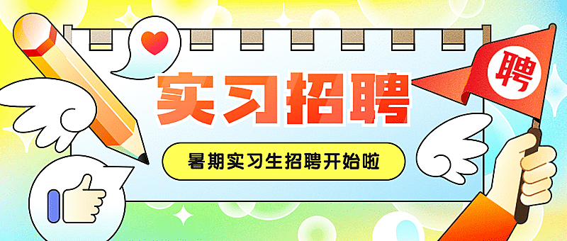 企业暑期实习招聘炫彩公众号首图