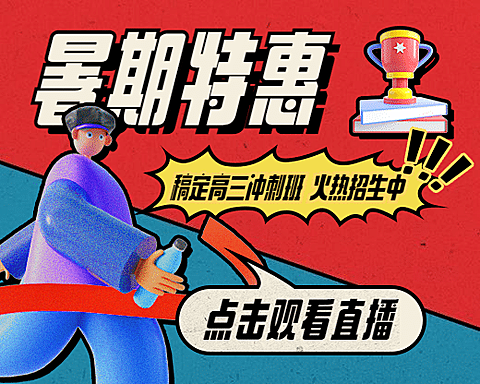 暑假班招生课程直播小程序封面