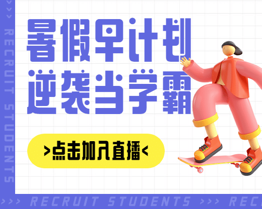 暑假班招生课程直播小程序封面预览效果
