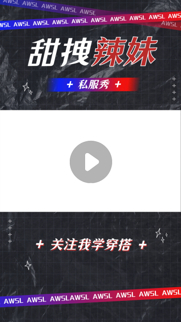 潮酷风时尚穿搭短视频边框背景预览效果