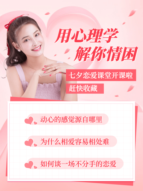 七夕情人节恋爱心理学小红书配图预览效果