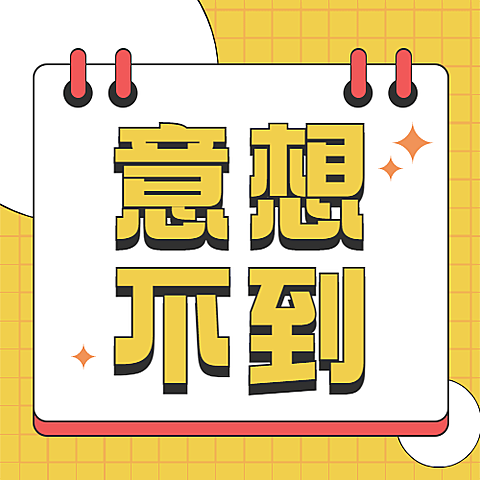 新闻事件社会热点话题公众号次图