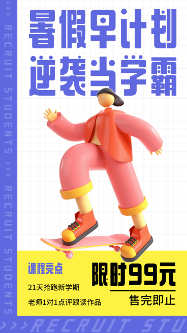 暑假招生竖版视频封面预览效果
