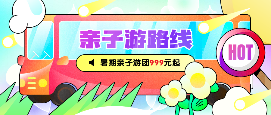 暑期旅游亲子游营销炫彩公众号首图预览效果
