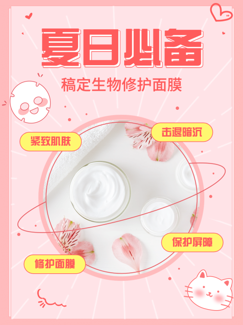 小红书配图护肤美容产品面膜介绍预览效果